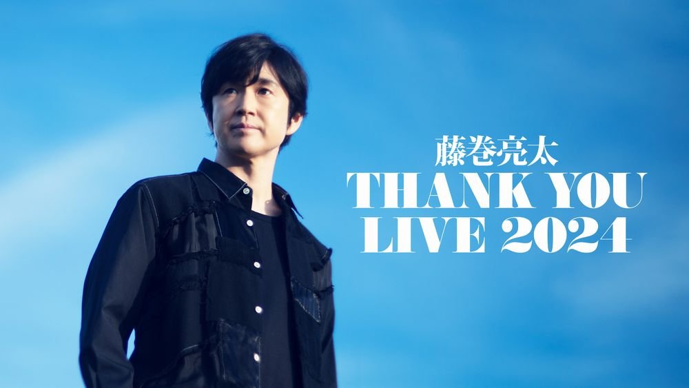 THANK YOU LIVE2024日比谷公園大音楽堂 初回限定盤DVD藤巻亮太 Amazon.co.jp: 「THANK YOU LIVE 2024」at 日比谷公園大音楽堂